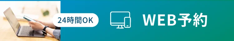 WEB予約24時間OK