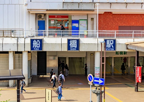 船橋駅徒歩2分の快適アクセスのイメージ